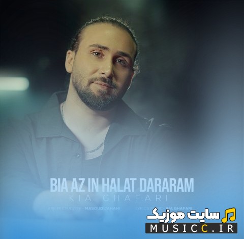 آهنگ جدید کیا غفاری با نام بیا از این حالت درارم 《Kia Ghafari - Bia Az In Halet Dararam》 + کیفیت عالی 320 و متن